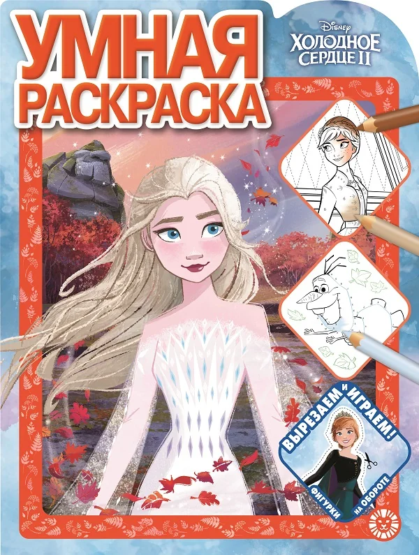 Обложка книги «Disney. Холодное сердце II : Холодное сердце II»