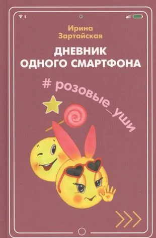 Обложка книги «Дневник одного смартфона. Розовые Уши»
