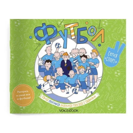 Обложка книги «Спортивный познавательный альбом с заданиями "Футбол"»