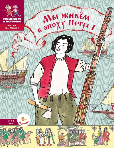 Обложка книги «Мы живём в эпоху Петра I. Энциклопедия для детей»
