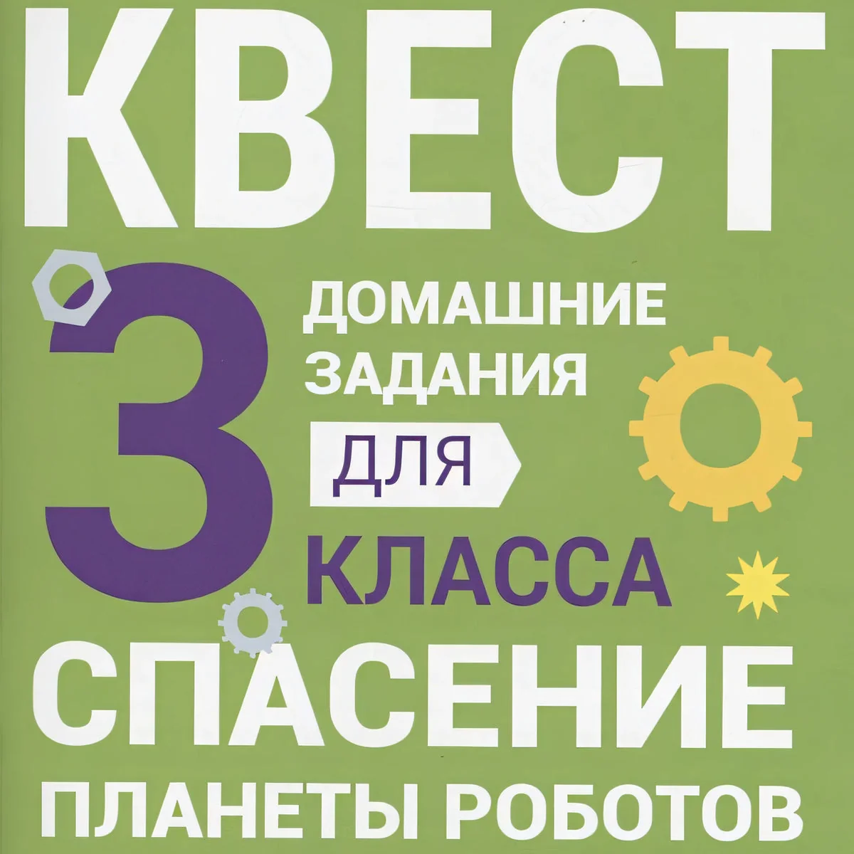 Обложка книги «Домашние задания-квесты. 3 класс. Спасение планеты роботов»