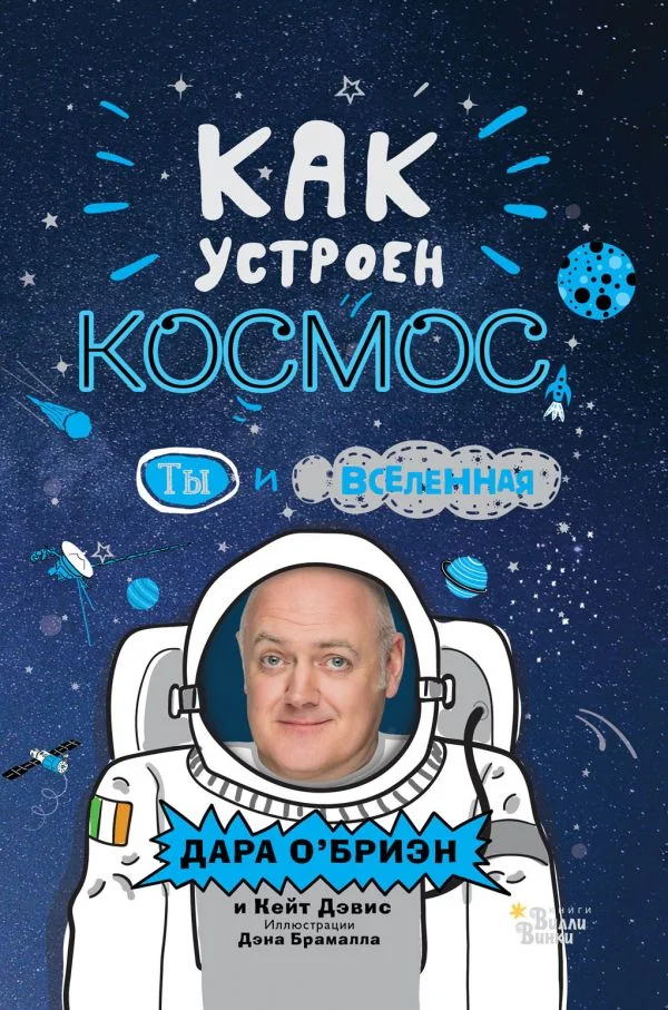 Обложка книги «"Как устроен космос" О`Бриэн Дара»