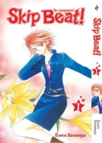 Обложка книги «Skip Beat! Не сдавайся! Кн.1»