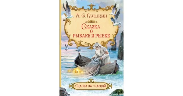 Обложка книги «СзС Сказка о рыбаке и рыбке»