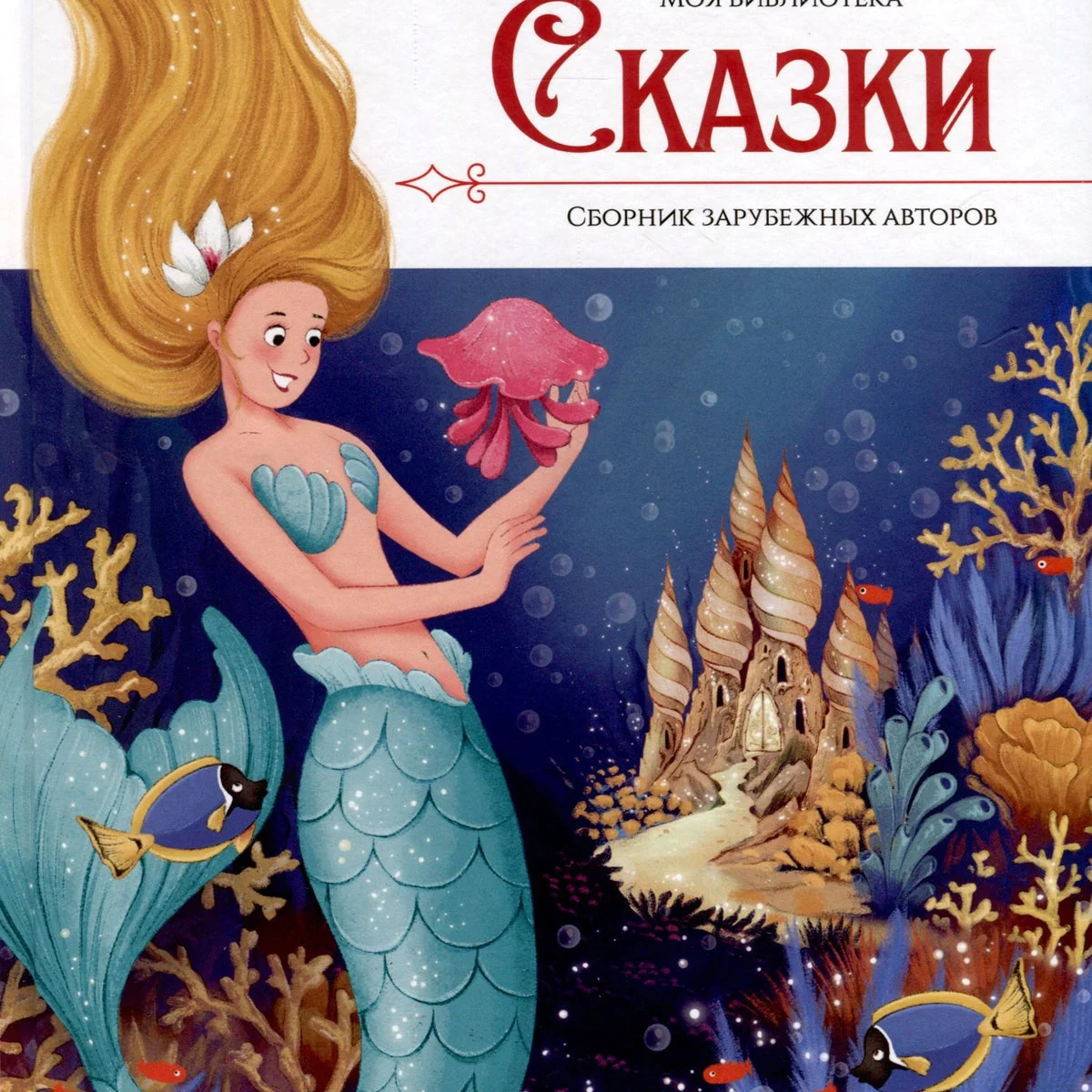 Обложка книги «Сказки. Сборник зарубежных авторов»