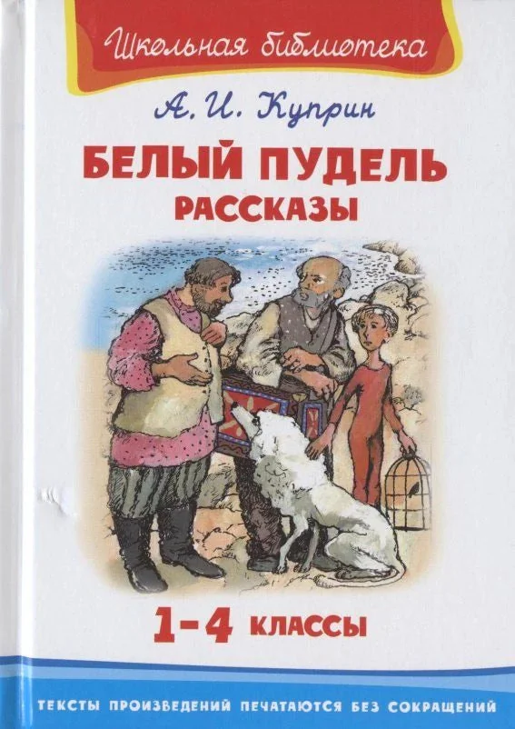 Обложка книги «Белый пудель. Рассказы»