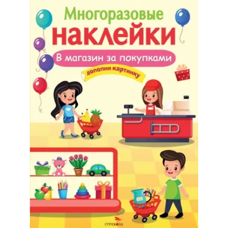 Обложка книги «Многоразовые наклейки. В магазин за покупками»