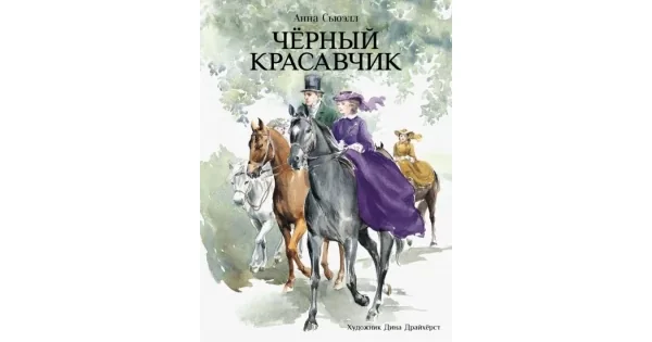 Обложка книги «Черный красавчик»