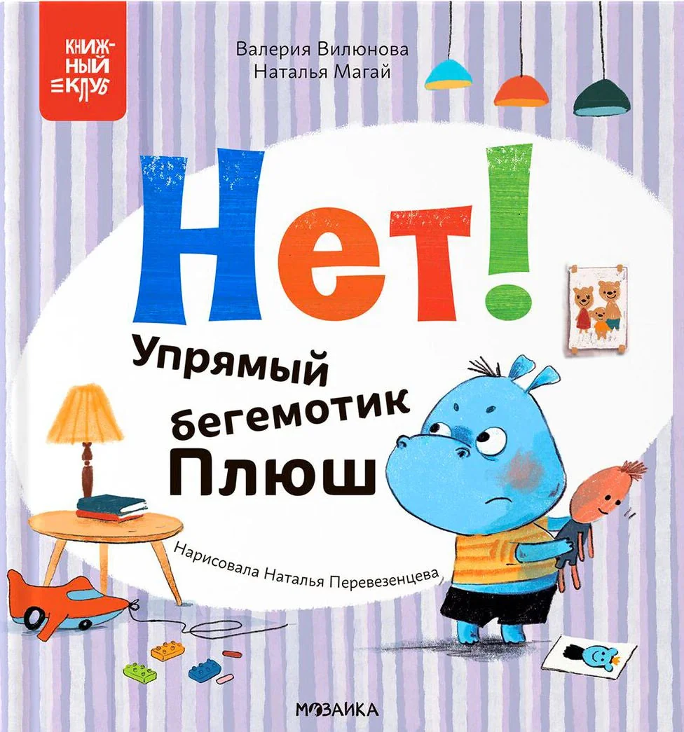 Обложка книги «Нет! Упрямый бегемотик Плюш»
