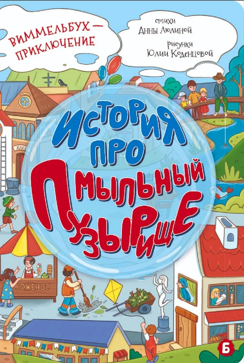 Обложка книги «История про Мыльный пузырище»