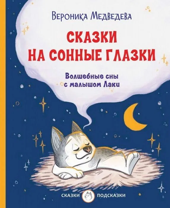Обложка книги «Сказки на сонные глазки. Волшебные сны с малышом Лаки»