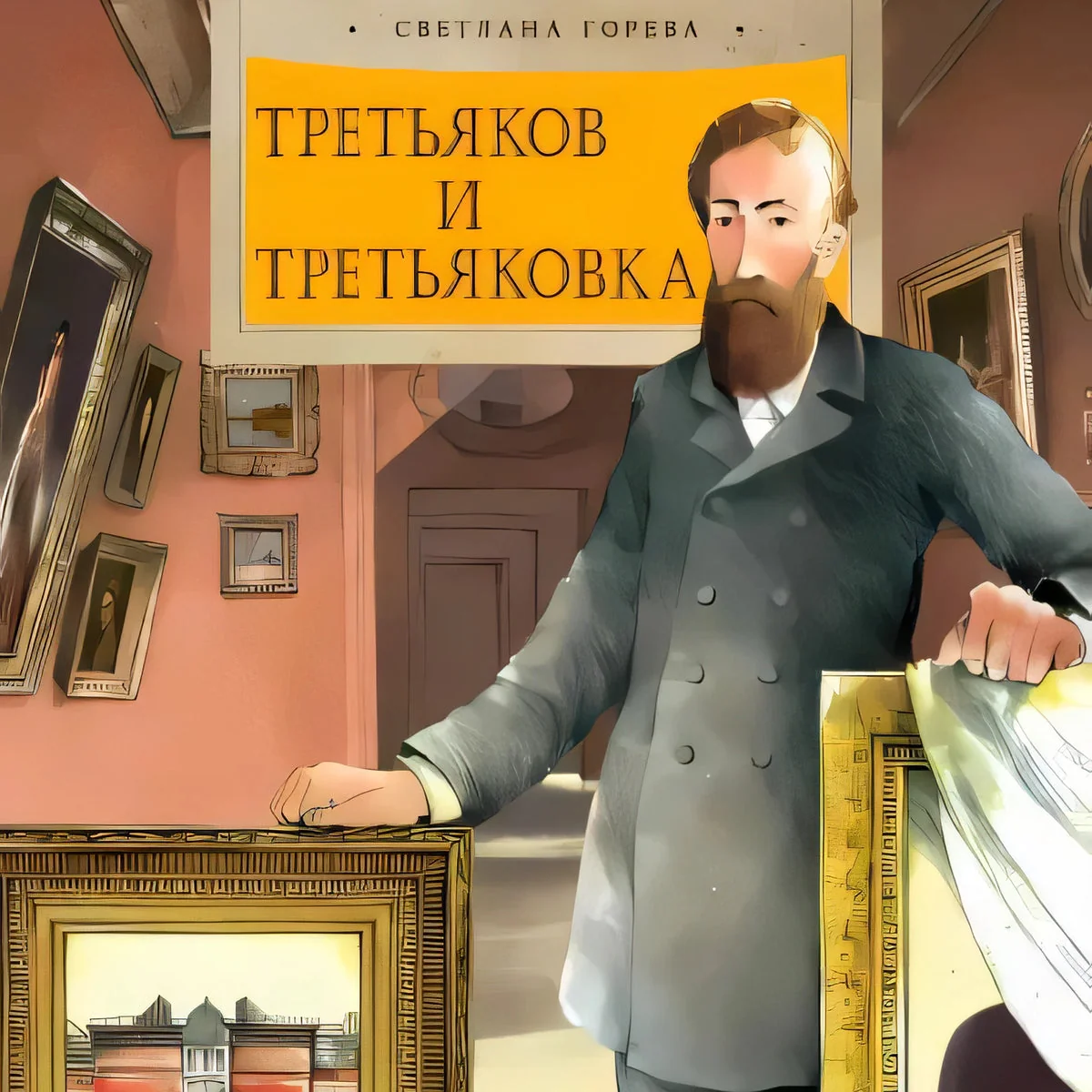 Обложка книги «Третьяков и Третьяковка»