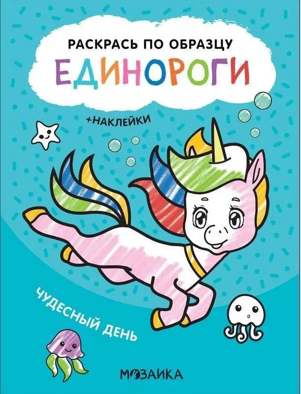Обложка книги «Раскрась по образцу. Единороги. Чудесный день»