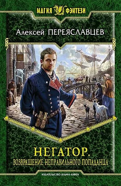 Обложка книги «Негатор. Возвращение неправильного попаданца»