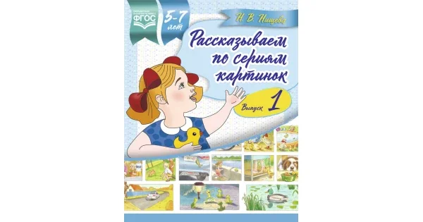 Обложка книги «Рассказываем по сериям картинок 5-7 лет. Выпуск 1»