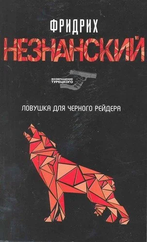 Обложка книги «Ловушка для Черного Рейдера»