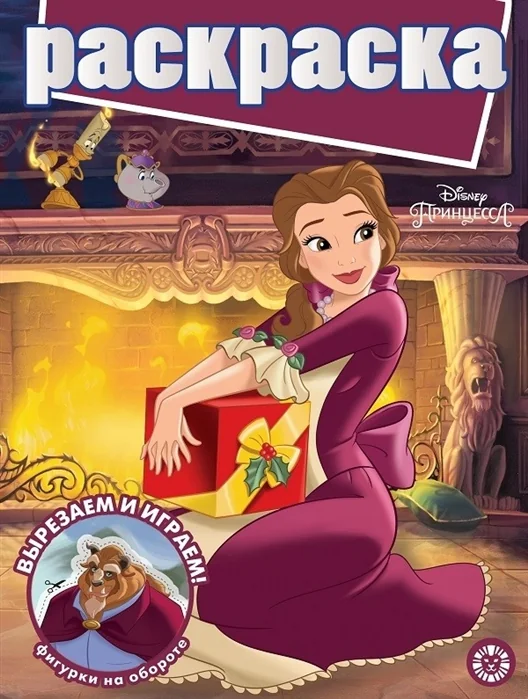 Обложка книги «Принцесса Disney : вырезаем и играем! : фигурки на обороте»