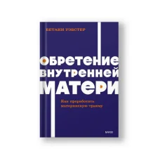Обложка книги «Обретение внутренней матери. Как проработать материнскую травму. NEON Pocketbooks»