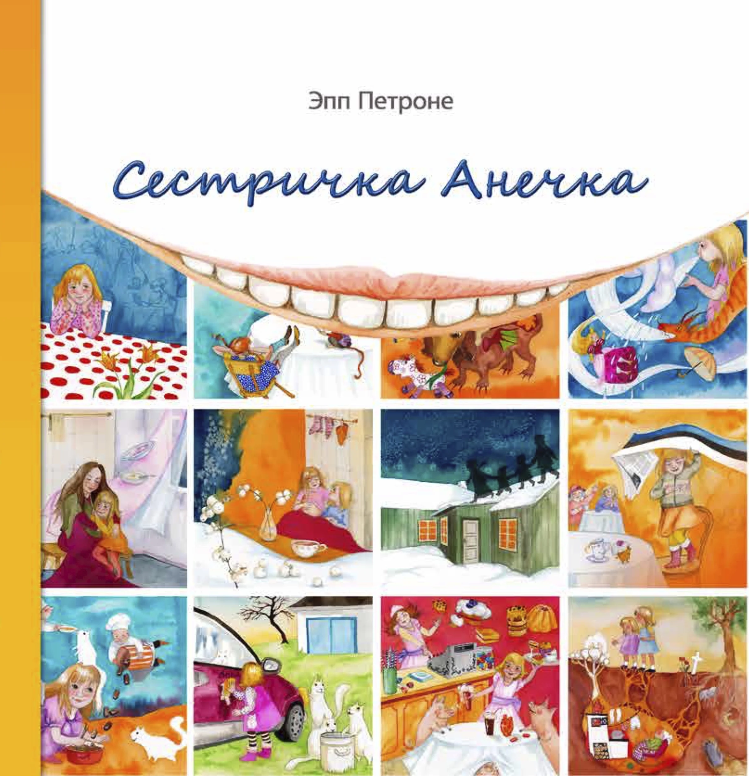 Обложка книги «СЕСТРИЧКА АНЕЧКА»