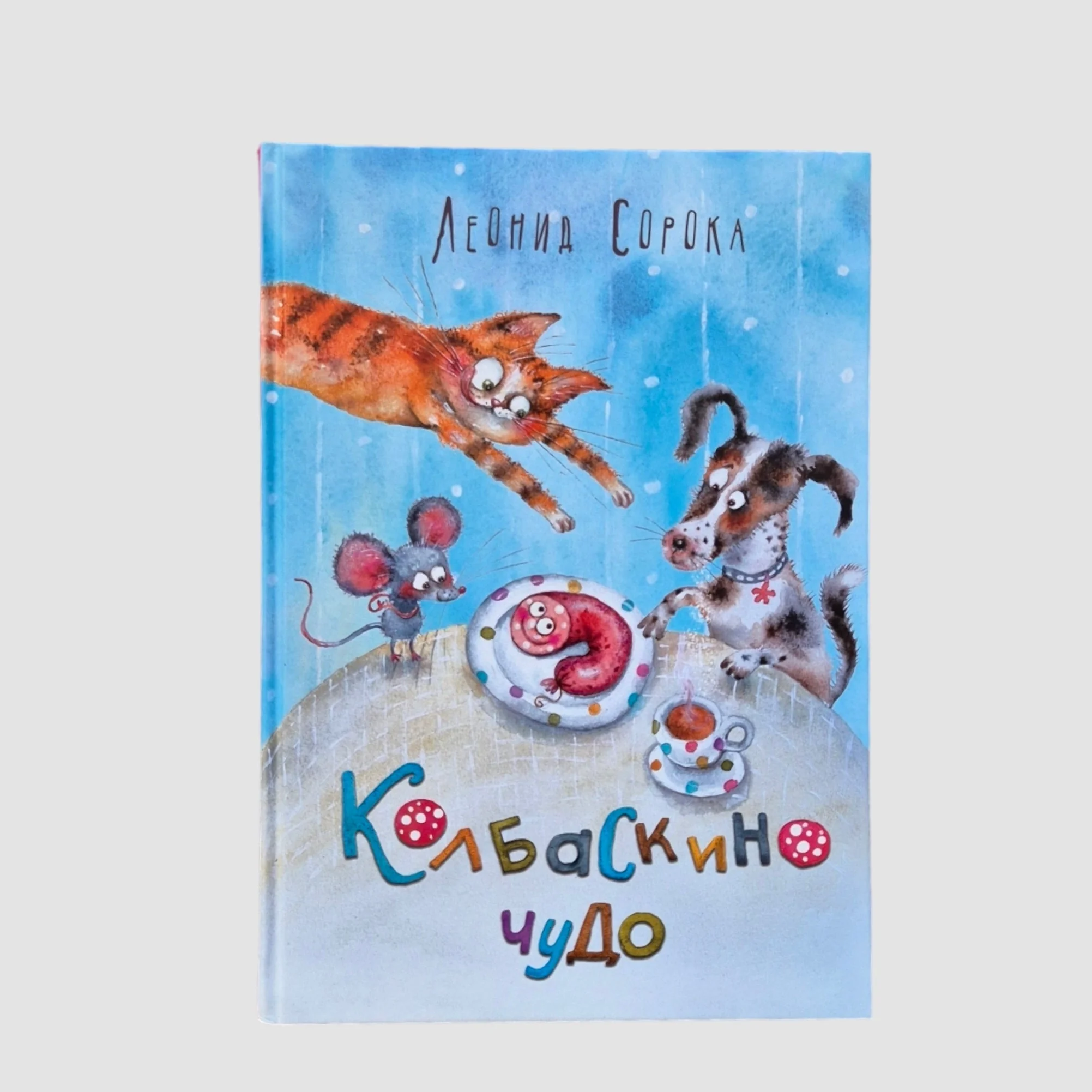 Обложка книги «Колбаскино чудо»