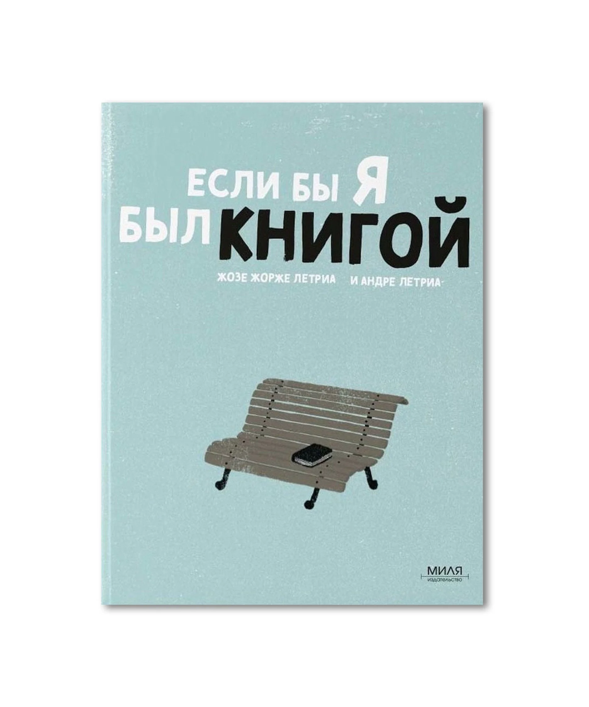 Обложка книги «Если бы я был книгой –– Жозе Жорже Летриа, Андре Летриа»