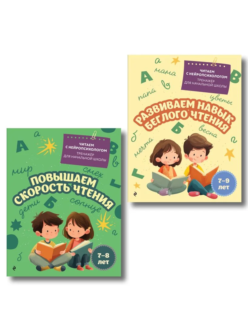 Обложка книги «Комплект для детей 7-9 лет. Повышаем скорость чтения и развиваем навык беглого чтения»