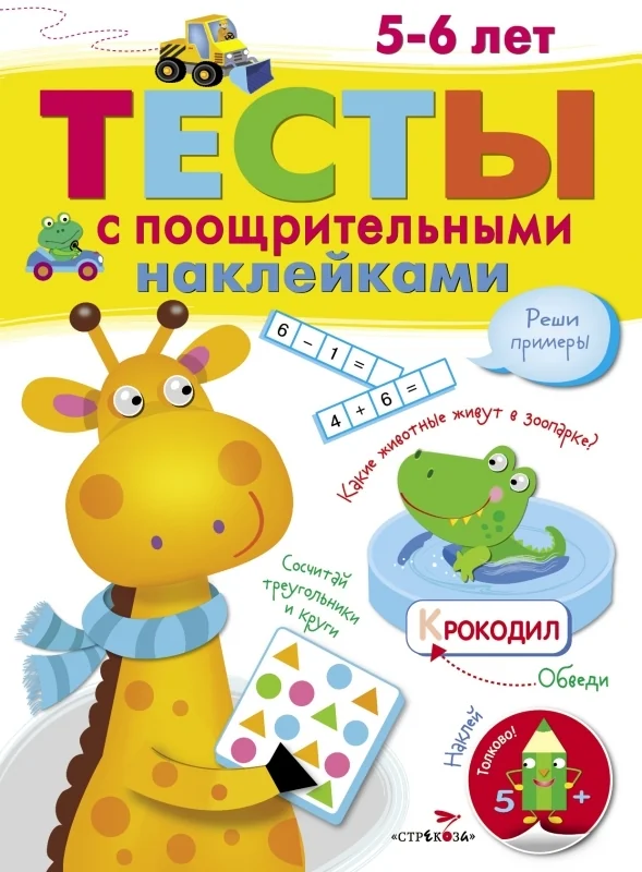Обложка книги «ТЕСТЫ с поощрительными наклейками 5-6 лет»