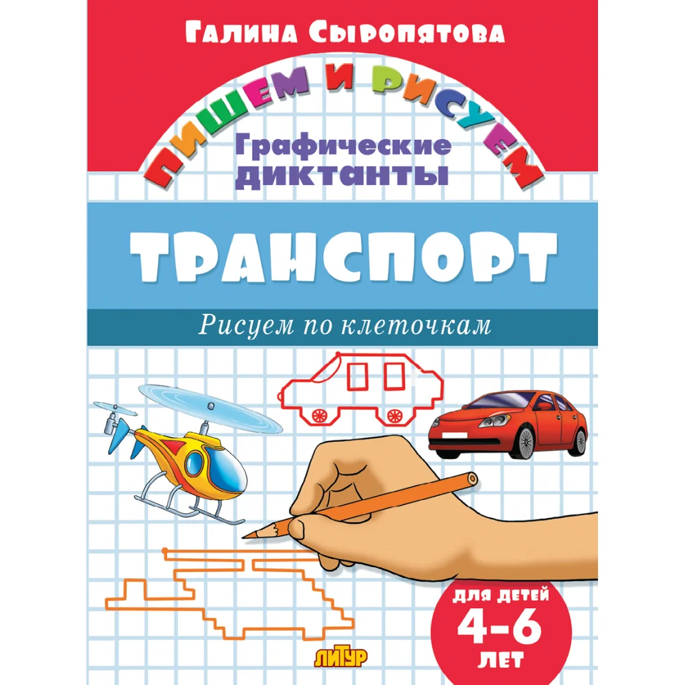 Обложка книги «Графические диктанты. Транспорт (для детей 4-6 лет)»