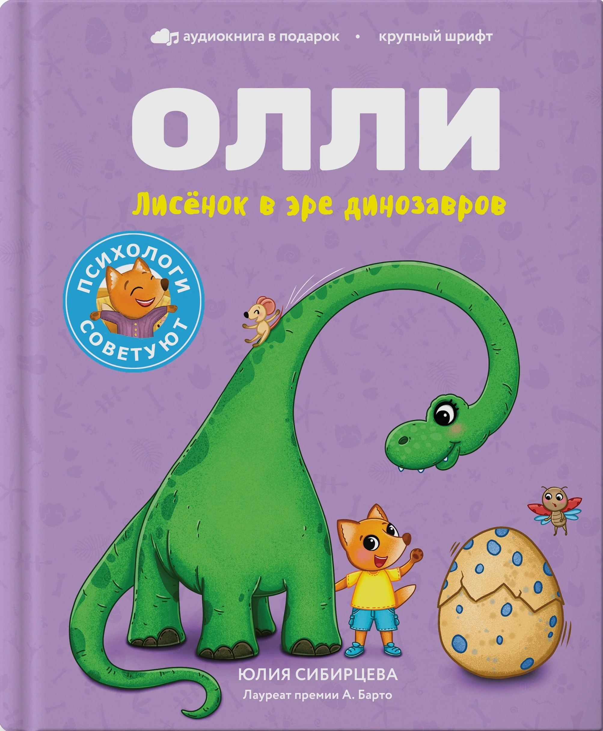 Обложка книги «Лисенок Олли в эре динозавров»