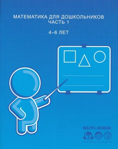 Обложка книги «МАТЕМАТИКА ДЛЯ ДОШКОЛьНИКОВ. ЧАСТь 1»