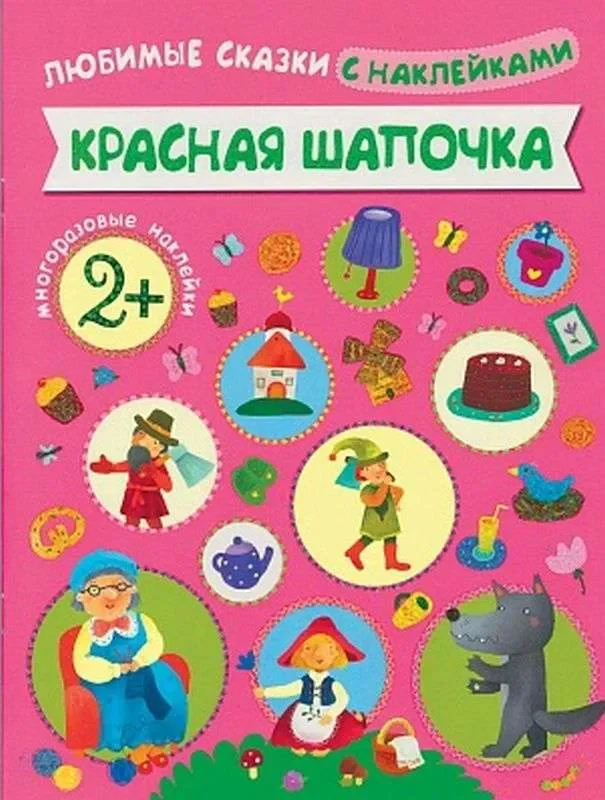 Обложка книги «Любимые сказки с наклейками. Красная шапочка»
