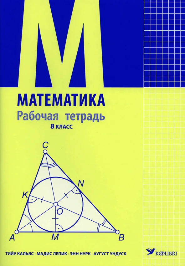 Обложка книги «Математика рт 8 кл»