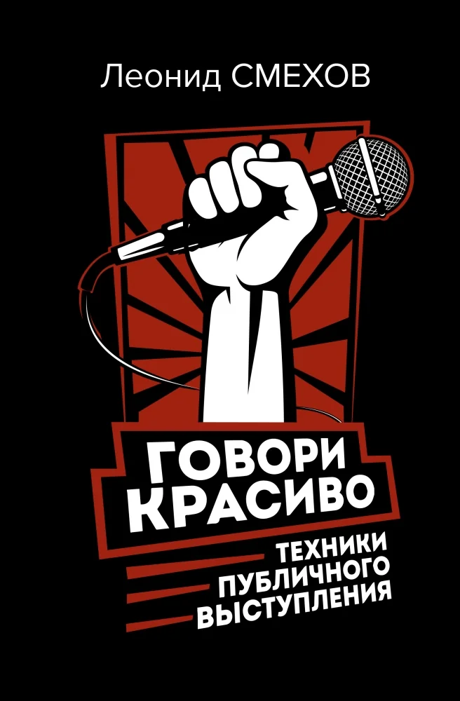 Обложка книги «Говори красиво: техники публичного выступления»