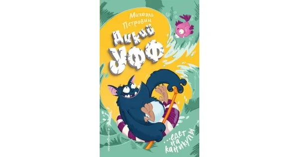 Обложка книги «Дикий Уфф едет на каникулы»