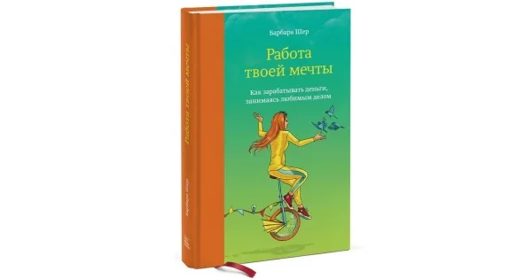 Обложка книги «Работа твоей мечты. Как зарабатывать деньги, занимаясь любимым делом»