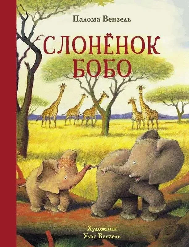 Обложка книги «Слонёнок Бобо»