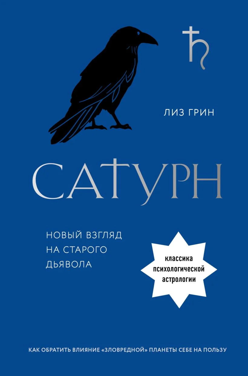 Обложка книги «Сатурн. Новый взгляд на старого дьявола. Классика психологической астрологии»