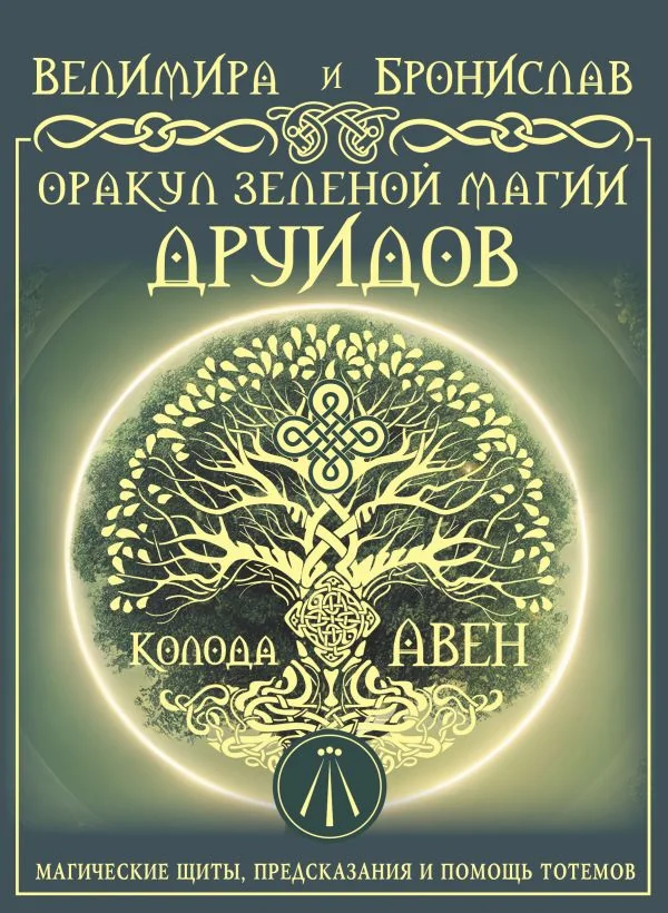 Обложка книги «Оракул Зеленой магии друидов: магические шхиты, предсказания и помошхь тотемов. Колода Авен»