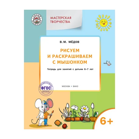 Обложка книги «Рисуем и раскрашиваем с Мышонком. Тетрадь для занятий с детьми 6–7 лет. ФГОС»