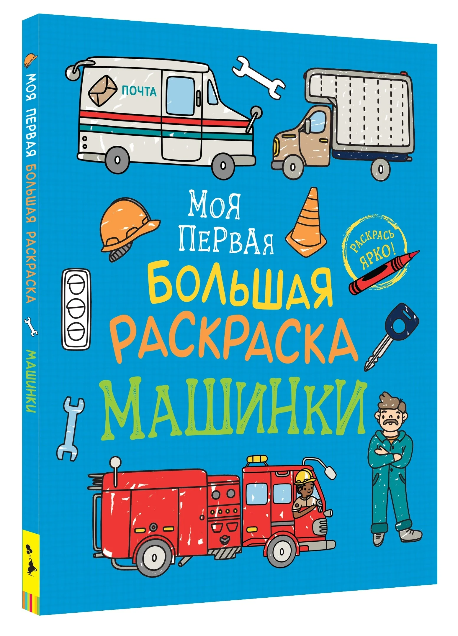 Обложка книги «Моя первая большая раскраска. Машинки»