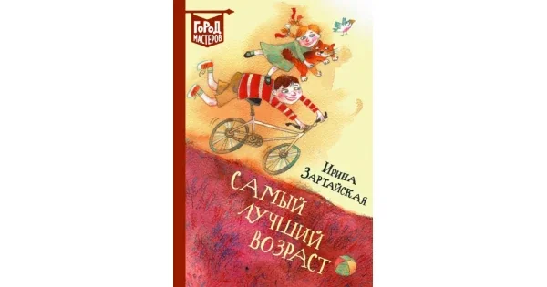 Обложка книги «Самый лучший возраст»