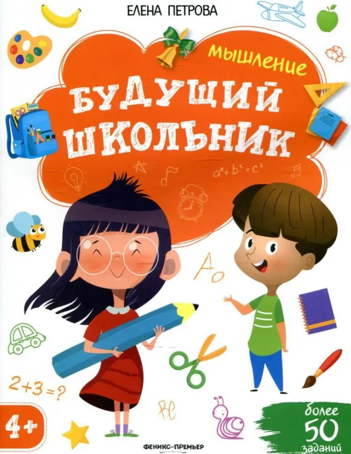 Обложка книги «Будущий школьник. Мышление»