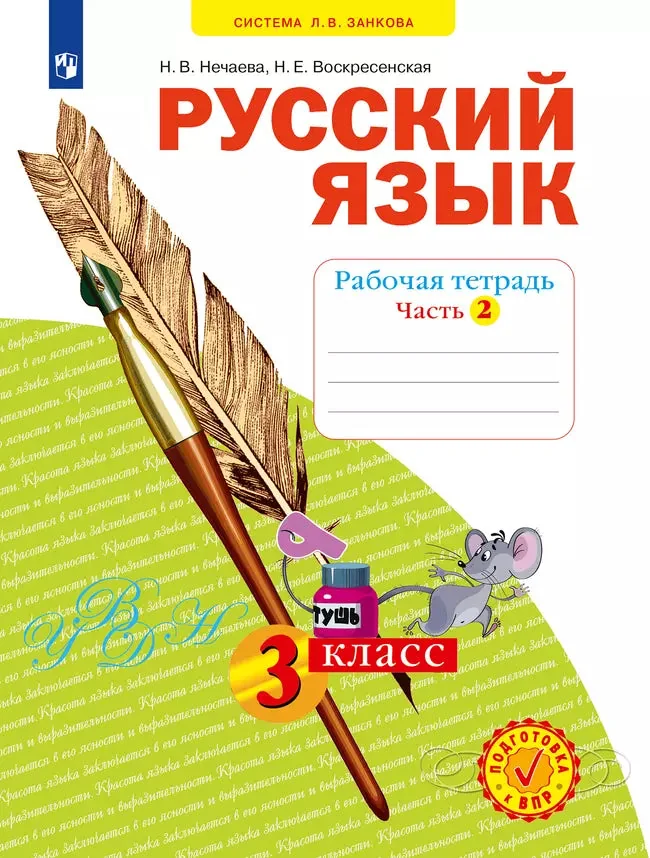 Обложка книги «Русский язык. 3 кл. Р/Т. В 4-х ч Ч.2 (Система Л.В. Занкова)(Бином)»