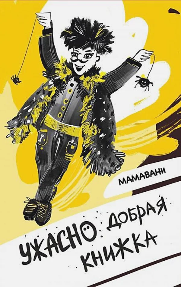 Обложка книги «Ужасно добрая книжка»