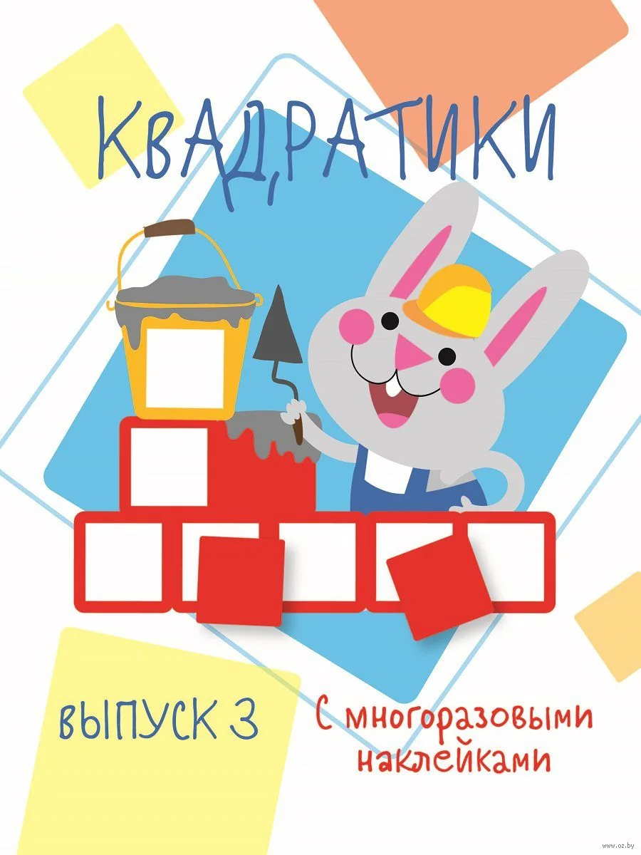 Обложка книги «Мои первые развивающие наклейки. Квадратики Выпуск 3»
