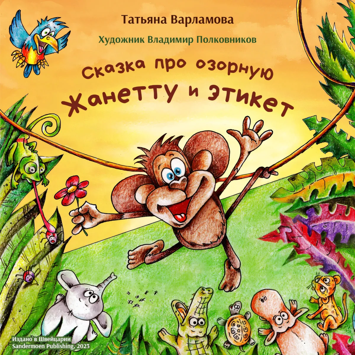 Обложка книги «Сказка про озорную Жанетту и этикет»