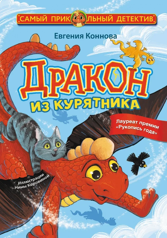 Обложка книги «Дракон из курятника»