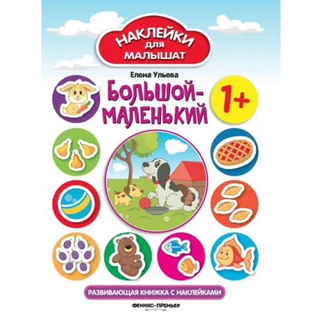 Обложка книги «Большой-маленький. Развивающая книжка с наклейками»