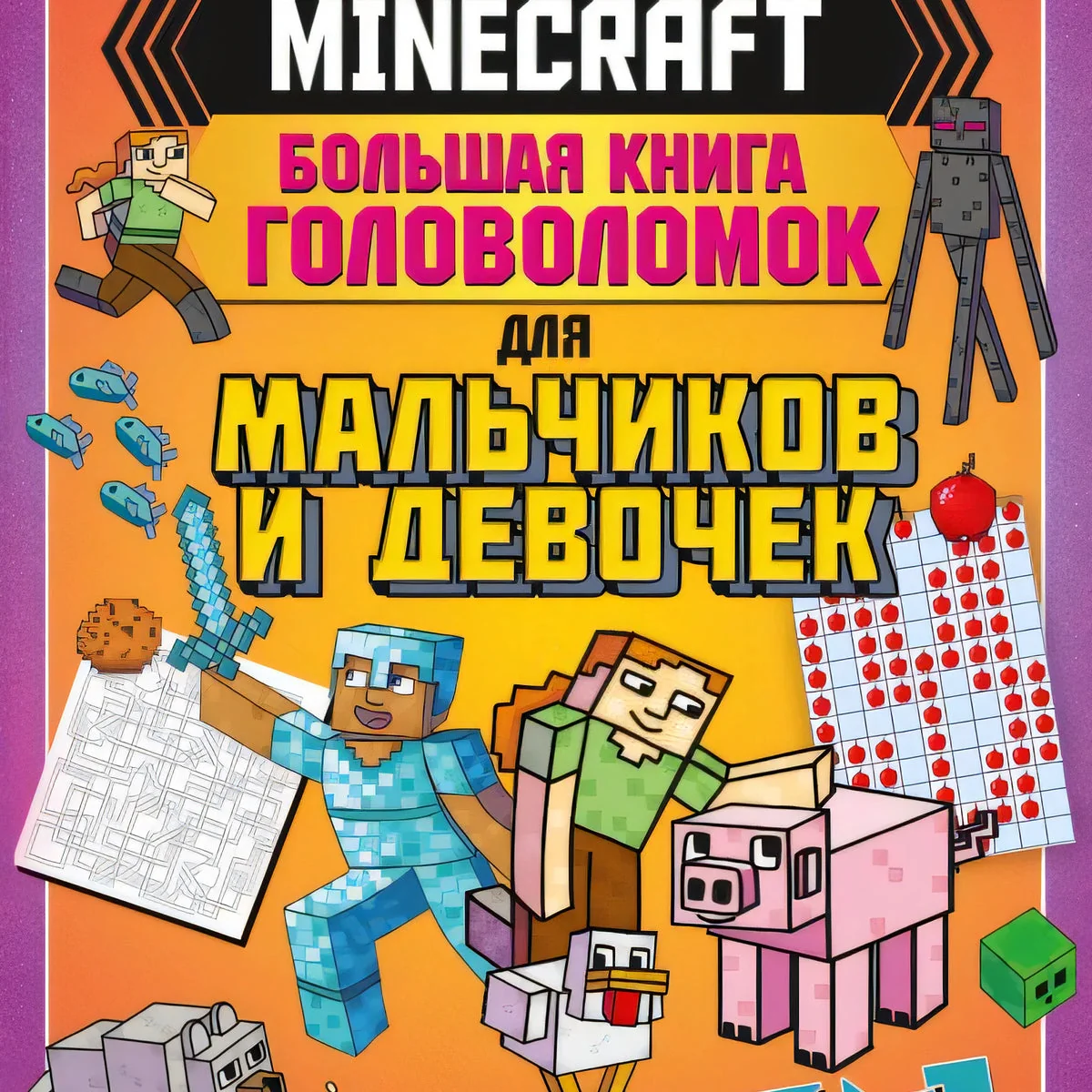 Обложка книги «MINECRAFT. Большая книга головоломок для мальчиков и девочек»