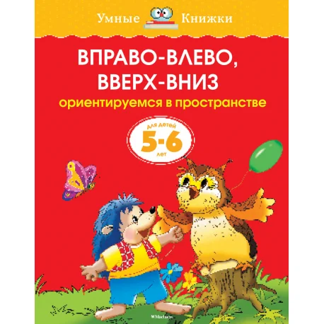 Обложка книги «Вправо-влево, вверх-вниз. Ориентируемся в пространстве. 5-6 лет»
